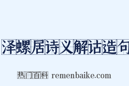 泽螺居诗义解诂造句是什么意思的图片